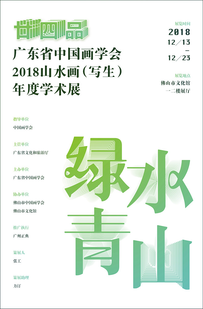 绿水青山画展海报设计