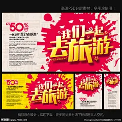 旅游 旅游展架 旅游海报 旅游宣传单 旅游广告 旅游活动 旅游公司 旅游新年海报 旅游特价 旅游去哪玩 旅游单页 旅游春节 旅游图片 旅游新春 旅游新年 旅游dm 旅游展板 旅游彩页 旅游旅行社 旅游图 旅游设计 打折旅游 旅游网站 旅游网页 旅游羊年 过年旅游 海报旅游 旅游牌 旅游春天 活动旅游 设计 广告设计 广告设计 300DPI PSD