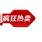  标签 PNG素材 角标 热销标签 电商标签素材 淘宝素材 促销 水印 新品上市 爆款标签 特价标签 热销 水印 疯抢 电商标签 打折 折扣 清仓 秒杀 正品 热卖 包邮标签 限时 店铺装修 宝贝促销 水印 网店 #标签# #角标# #电商素材# #素材# #PNG素材# #设计素材# #点技能# #dianjineng.la# 更多素材尽在【点技能】