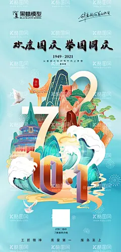 国庆节微信海报  - 源文件下载【酷图网】国庆节,微信,海报,十一,72周年,73周年,国风海报,国潮海报,手绘,节日,