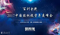 投资家网·2017中国股权投资年度峰会 · 北京 : &quot;其他,融资,理财,会议,分享会,展览,活动,演讲,投资&quot;活动&quot;投资家网·2017中国股权投资年度峰会 · 北京&quot;开始结束时间、地址、活动地图、票券、票务说明、报名参加、主办方、照片、讨论、活动海报等