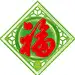 吉祥如意185