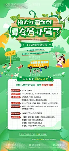 夏令营开营了  - 源文件下载【酷图网】海报,房地产,夏令营,报名,活动,游学,才艺,插画,