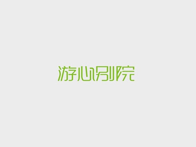 游心别院