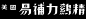 美國易補力雞精——美术字集锦 转自YINGSTAR工作室 #字体# #美术字# #中文# #字体设计# #汉字# 采集@GrayKam