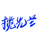 素锦字素 屋檐绊月 我只爱你
揽光芒 撤退 梦见你
@秉棠不吃糖