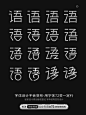 字体72变安装下载-更新3663种结构变形