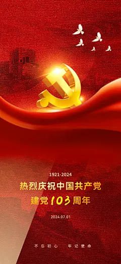 七一建党节红色大气手机海报