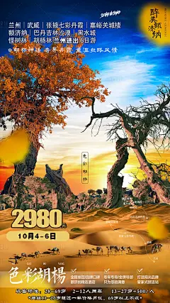 兰州胡杨林张掖七彩丹霞旅游海报 _享设计
