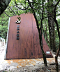 依形而制红军故道 / 席华艺术工作室 – mooool木藕设计网