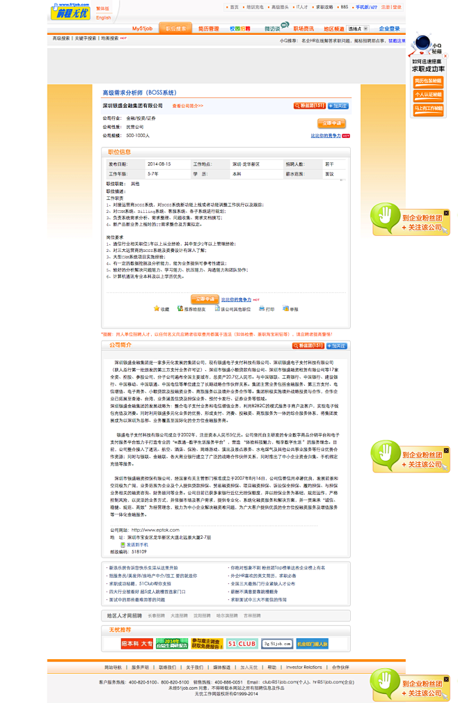 【高级需求分析师（BOSS系统），深圳银...