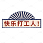 手绘-复古文字主题-快乐打工人