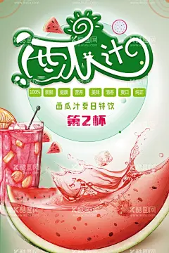 西瓜汁  - 源文件下载【酷图网】西瓜汁,西瓜汁海报,鲜榨果汁海报,鲜榨果汁,第二杯半价,夏日饮品海报,夏日果汁海报,夏季果汁促销,冰爽夏日,清凉特惠,夏日果汁促销,夏季果汁活动,夏季果汁海报,夏季饮品,饮品,冷饮海报,果汁展架,果汁促销,冷饮水果,冷饮夏天,冷饮广告,冷饮活动,果汁,夏日饮品,夏日饮品活动,果汁饮料,橙汁