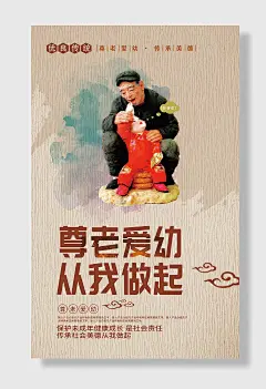 尊老爱幼文化海报