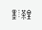 平面设计 | 点点网轻博客