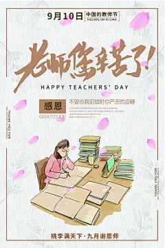 感恩教师节910海报