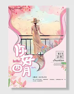 春季你好四月