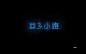 字体—果果—08·