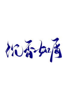 董僑巐采集到过年包装