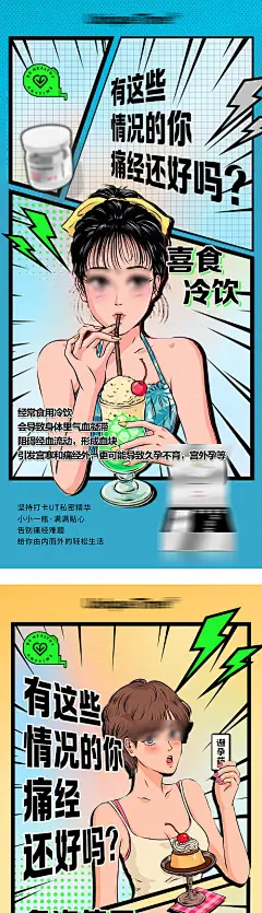 海报 女性痛经    私护 产品 创意 痛点 插画  漫画风 