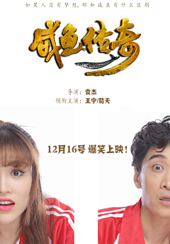 雅艺👑采集到《咸鱼传奇》海报设计大赛