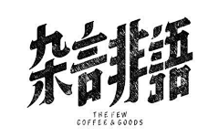 SU苏阿采集到fonts