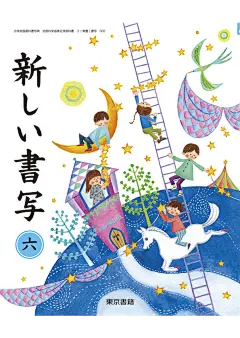 新书法|小学二年级教材介绍|东京书关