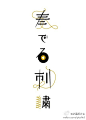 #求是爱设计#日本字体设计