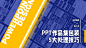 PPT设计 网页设计 一屏式网页 PPT PPT模板 张二木2021 平面设计 banner