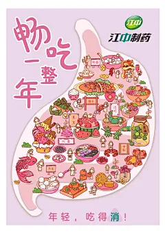 江中健胃消食片创意插画广告