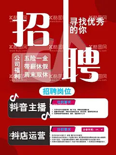 抖店招聘抖音招聘海报  - 源文件下载【酷图网】招聘海报,抖音招聘海报,招聘,公司招聘,网络招聘,抖音主播招聘,人才招聘,海报设计,广告设计,招聘广告