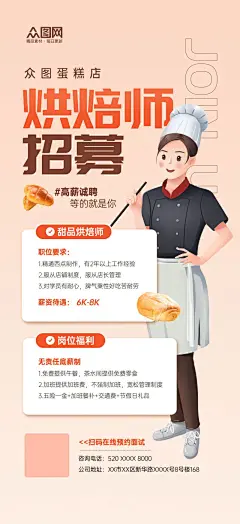 蛋糕店烘焙师招募宣传海报