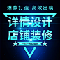 淘宝店铺装修设计网店详情页主图定制天猫详情页网店托管代运营-淘宝网