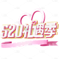 520情人节3D立体活动促销粉色主题艺术字元素素材
