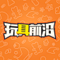 玩具前沿公众号头像设计