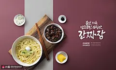 鸡蛋面条炸酱咸菜海报