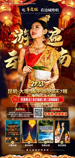 源文件下载【享设计】搜索编号：38060025423565207【云南旅游宣传海报】
