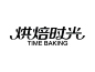 时光logo设计_百度图片搜索