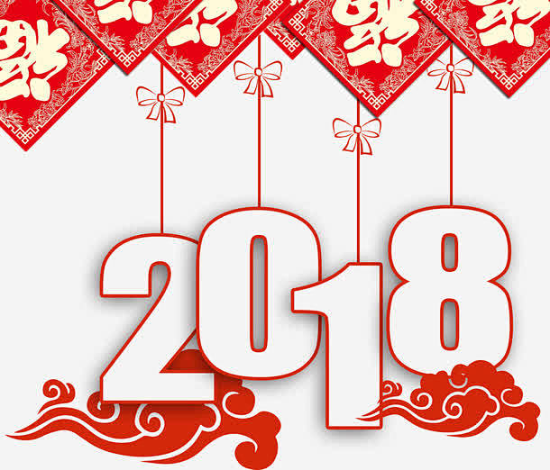 2018艺术字高清素材 300像素图 免...