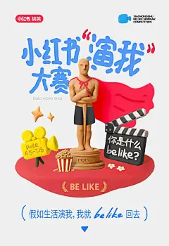 第一届小红书演我大赛，来了！ - 小红书
