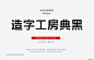 造字工房