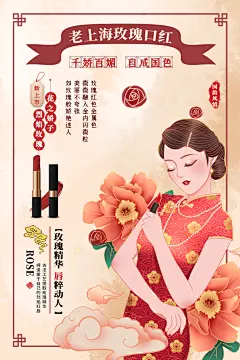 老上海玫瑰口红国潮化妆品海报