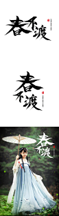 春不渡