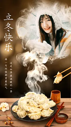 立冬快乐晒照饺子热气腾腾创意融图