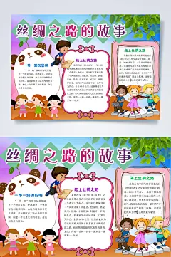 创意丝绸之路的故事中国梦小报WORD-众图网