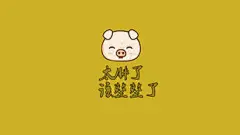 亨亨小猪高清可爱唯美动漫宠物电脑笔记本平板壁纸