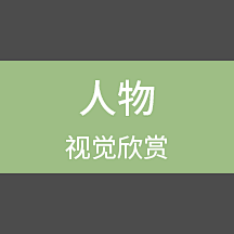 Violin-wang采集到人物