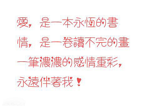 可爱带心形的中文字体-字体-视觉中国下吧