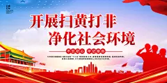 严打黄赌毒宣传扫黄打非展板宣传展板海报