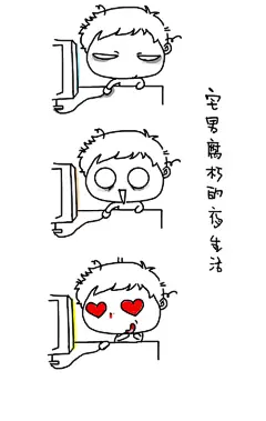 stat1c  的插画 宅男的生活